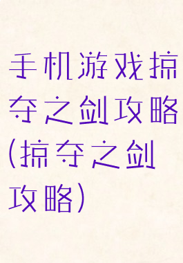 手机游戏掠夺之剑攻略(掠夺之剑攻略)