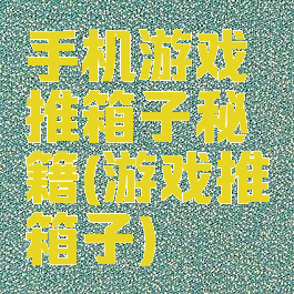 手机游戏推箱子秘籍(游戏推箱子)