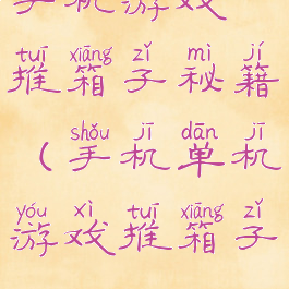 手机游戏推箱子秘籍(手机单机游戏推箱子)