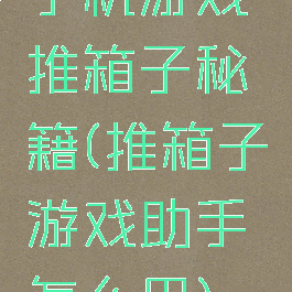 手机游戏推箱子秘籍(推箱子游戏助手怎么用)