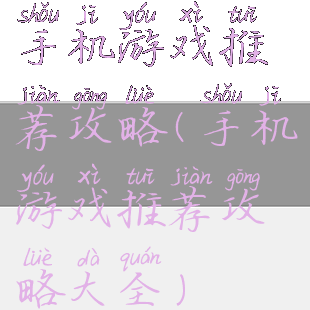 手机游戏推荐攻略(手机游戏推荐攻略大全)