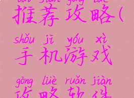 手机游戏推荐攻略(手机游戏攻略软件哪个好)