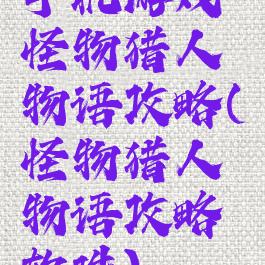 手机游戏怪物猎人物语攻略(怪物猎人物语攻略软件)