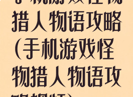手机游戏怪物猎人物语攻略(手机游戏怪物猎人物语攻略视频)