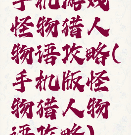 手机游戏怪物猎人物语攻略(手机版怪物猎人物语攻略)