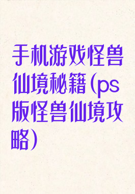 手机游戏怪兽仙境秘籍(ps版怪兽仙境攻略)