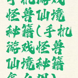 手机游戏怪兽仙境秘籍(手机游戏怪兽仙境秘籍怎么用)