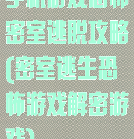 手机游戏恐怖密室逃脱攻略(密室逃生恐怖游戏解密游戏)