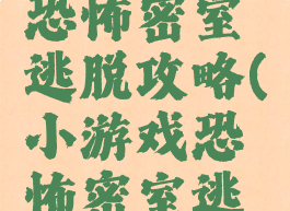 手机游戏恐怖密室逃脱攻略(小游戏恐怖密室逃脱攻略)