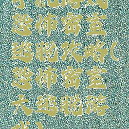 手机游戏恐怖密室逃脱攻略(恐怖密室大逃脱游戏)