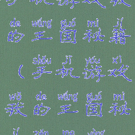 手机游戏我的王国秘籍(手机游戏我的王国秘籍怎么用)