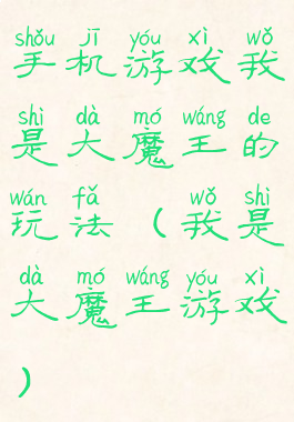 手机游戏我是大魔王的玩法(我是大魔王游戏)