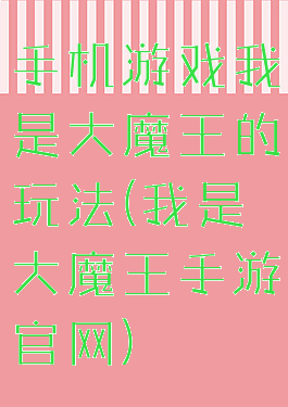手机游戏我是大魔王的玩法(我是大魔王手游官网)