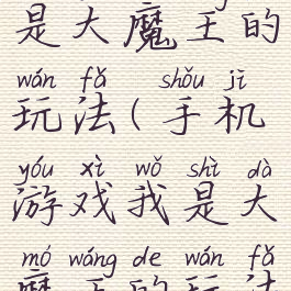 手机游戏我是大魔王的玩法(手机游戏我是大魔王的玩法攻略)