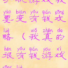 手机游戏我要变有钱攻略(我真的很有钱游戏攻略)