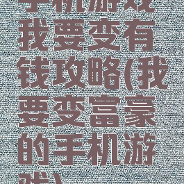 手机游戏我要变有钱攻略(我要变富豪的手机游戏)
