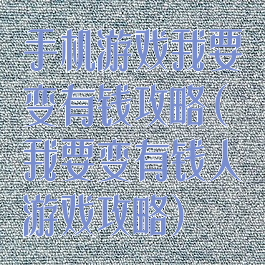 手机游戏我要变有钱攻略(我要变有钱人游戏攻略)