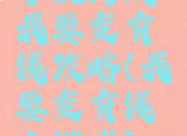 手机游戏我要变有钱攻略(我要变有钱人游戏)