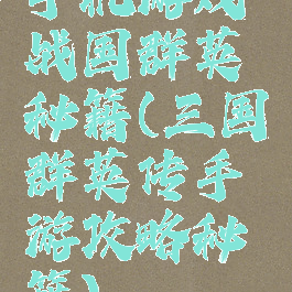 手机游戏战国群英秘籍(三国群英传手游攻略秘籍)