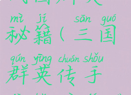 手机游戏战国群英秘籍(三国群英传手机版秘籍大全)