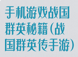 手机游戏战国群英秘籍(战国群英传手游)