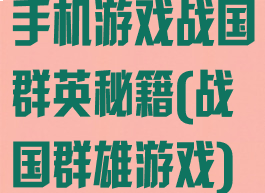 手机游戏战国群英秘籍(战国群雄游戏)