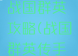 手机游戏战国群英攻略(战国群英传手游)