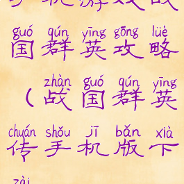 手机游戏战国群英攻略(战国群英传手机版下载)