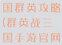 手机游戏战国群英攻略(群英战三国手游官网)