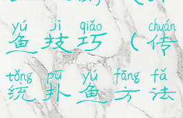 手机游戏扑鱼技巧(传统扑鱼方法)