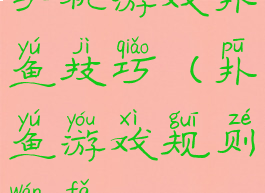 手机游戏扑鱼技巧(扑鱼游戏规则玩法)