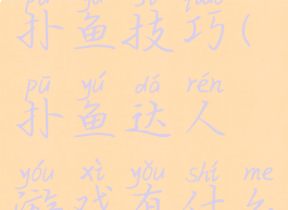 手机游戏扑鱼技巧(扑鱼达人游戏有什么技巧)