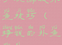 手机游戏扑鱼技巧(挣钱的扑鱼游戏)