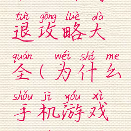 手机游戏打不开闪退攻略大全(为什么手机游戏打不开闪退)