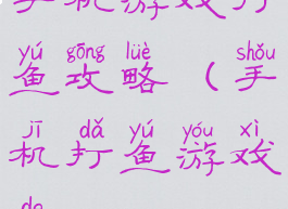 手机游戏打鱼攻略(手机打鱼游戏的)
