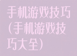 手机游戏技巧(手机游戏技巧大全)