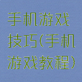 手机游戏技巧(手机游戏教程)