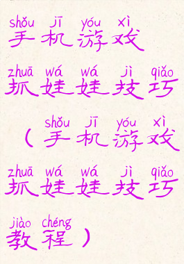 手机游戏抓娃娃技巧(手机游戏抓娃娃技巧教程)