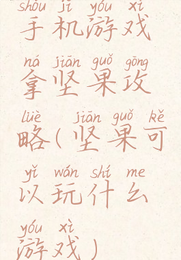 手机游戏拿坚果攻略(坚果可以玩什么游戏)