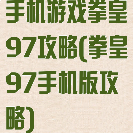 手机游戏拳皇97攻略(拳皇97手机版攻略)