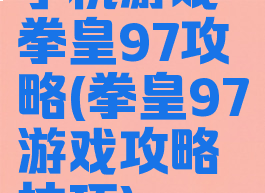 手机游戏拳皇97攻略(拳皇97游戏攻略技巧)