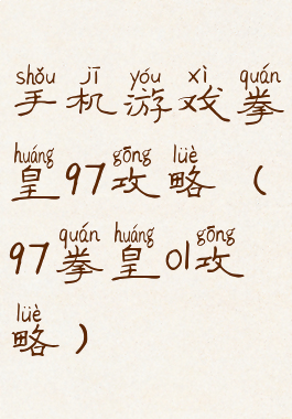 手机游戏拳皇97攻略(97拳皇ol攻略)