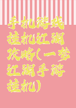 手机游戏挂机江湖攻略(一梦江湖手游挂机)