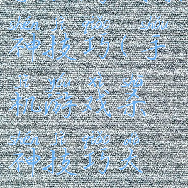 手机游戏杀神技巧(手机游戏杀神技巧大全)