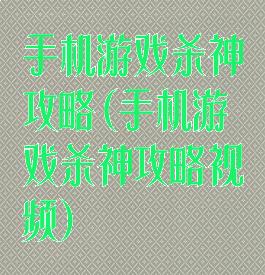 手机游戏杀神攻略(手机游戏杀神攻略视频)