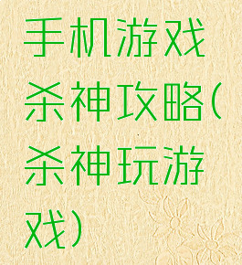 手机游戏杀神攻略(杀神玩游戏)