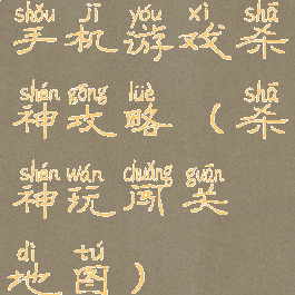 手机游戏杀神攻略(杀神玩闯关地图)