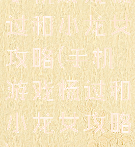 手机游戏杨过和小龙女攻略(手机游戏杨过和小龙女攻略)