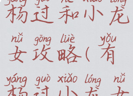 手机游戏杨过和小龙女攻略(有杨过小龙女的游戏)