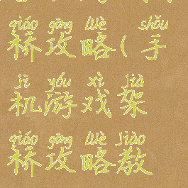 手机游戏架桥攻略(手机游戏架桥攻略教程)